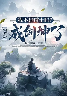 我不是道士嗎？怎麼成劍神了 封面