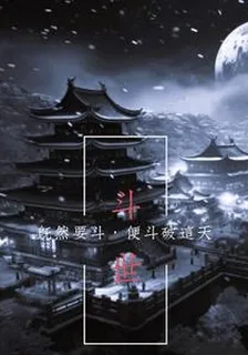 鬥世：既然要鬥，便鬥破這天 封面