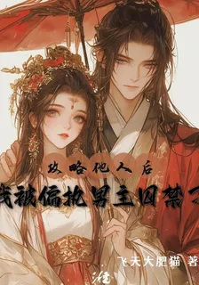 攻略他人後，我被偏執男主囚禁了 封面