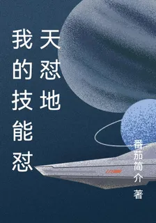 我的技能懟天懟地 封面