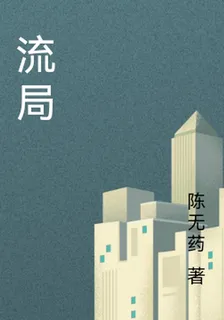 流局 封面