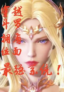 穿越鬥羅擁有位面最強系統！ 封面