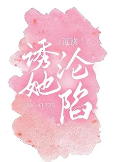 沉溺！誘她淪陷 封面