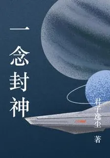 一念封魔神 封面