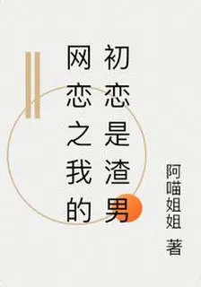 網戀之我的初戀是渣男 封面