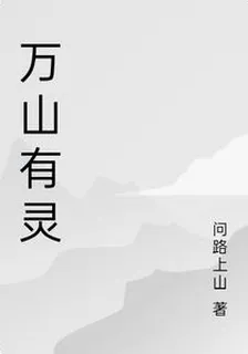 萬山有靈 封面