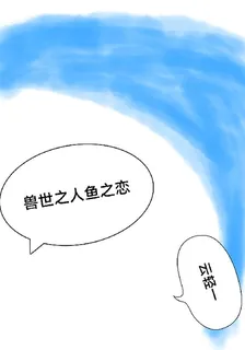 獸世之人魚之戀 封面