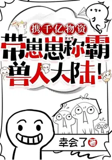 攜千億物資帶崽崽稱霸獸人大陸！ 封面