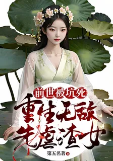 前世被坑死，重生無敵先虐渣女 封面