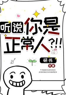 聽說，你是正常人？！ 封面