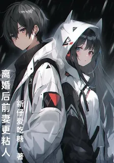 離婚後前妻更粘人 封面