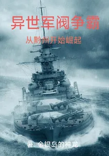 異世軍閥爭霸 封面