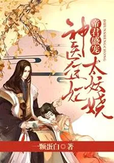 帝君盛寵：神醫狂妃太妖嬈 封面