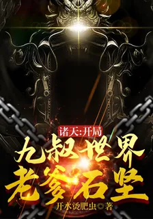 諸天：開局九叔世界，老爹石堅 封面