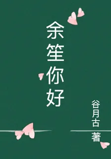 餘笙你好 封面