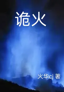 詭火 封面