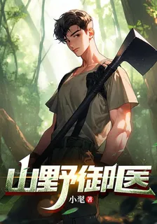 山野御醫 封面