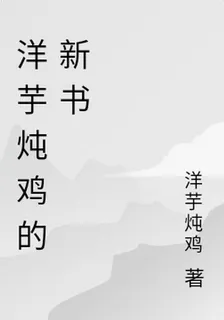 洋芋燉雞的新書 封面