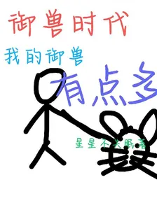 御獸時代，我的御獸有點多 封面