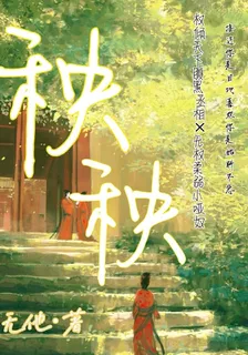 秧秧 封面