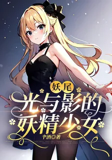 妖尾：光與影的妖精少女 封面