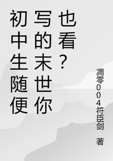 初中生隨便寫的末世你也看？ 封面