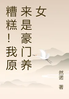 糟糕！原來我是豪門養女 封面