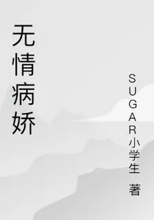 無情病嬌 封面