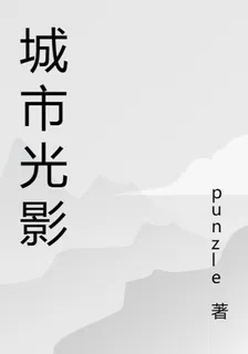 城市光影 封面