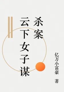 雲下女子謀殺案 封面
