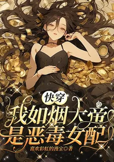 快穿：我如煙大帝是惡毒女配！ 封面