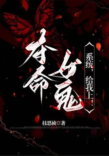 奪命女鬼？系統，給我上！ 封面