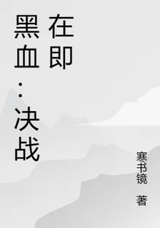黑血：決戰在即 封面
