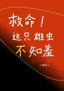 救命！這隻雄蟲不知羞 封面