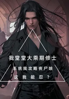 堂堂大乘修士系統讓我攻略喪屍娘 封面