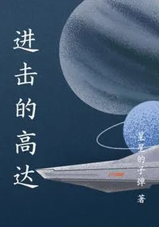 進擊的高達 封面