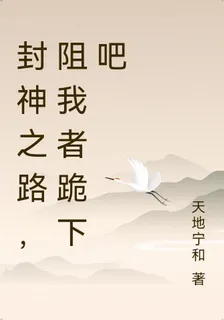 封神之路，阻我者跪下吧 封面