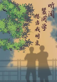 聽聞裴同學想當我同桌 封面