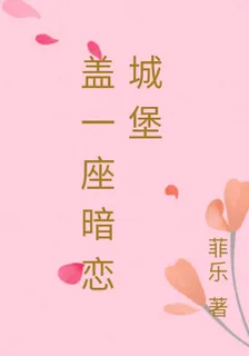 蓋一座暗戀城堡 封面