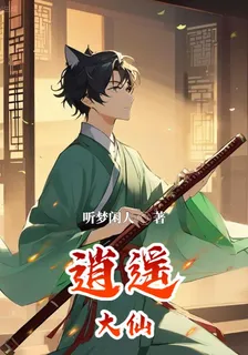 逍遙大仙 封面