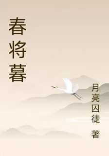 春將暮 封面
