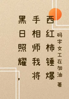 黑日照耀，手相師我將西紅柿錘爆 封面