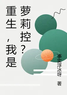 重生，我是蘿莉控？ 封面