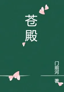 蒼殿 封面