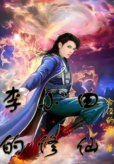 李小田的修仙路 封面