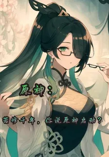 原神：苦修千年，你說原神啓動？ 封面