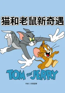 貓和老鼠新奇遇 封面