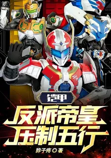 鎧甲：反派帝皇，壓制五行 封面