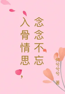 入骨情思，念念不忘 封面