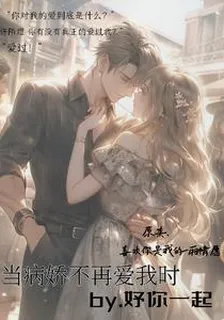 當病嬌不再愛你時 封面
